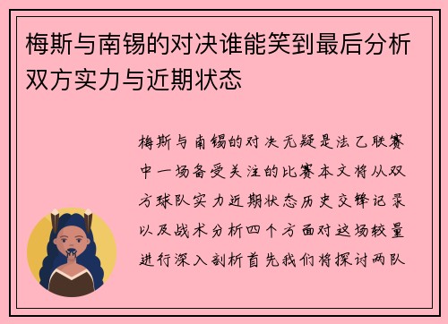 梅斯与南锡的对决谁能笑到最后分析双方实力与近期状态