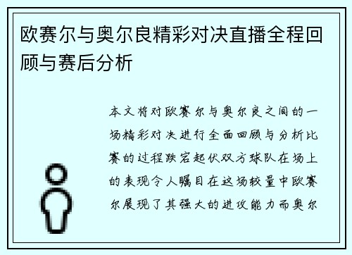 欧赛尔与奥尔良精彩对决直播全程回顾与赛后分析