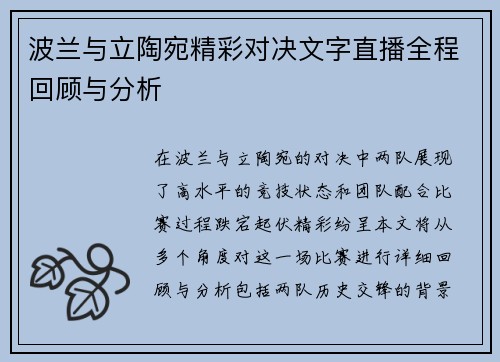 波兰与立陶宛精彩对决文字直播全程回顾与分析
