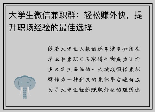 大学生微信兼职群：轻松赚外快，提升职场经验的最佳选择