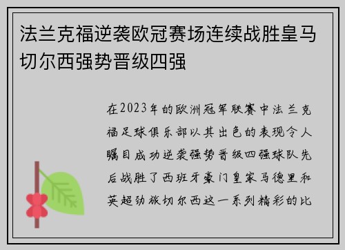 法兰克福逆袭欧冠赛场连续战胜皇马切尔西强势晋级四强