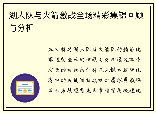 湖人队与火箭激战全场精彩集锦回顾与分析
