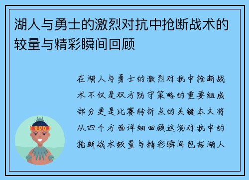 湖人与勇士的激烈对抗中抢断战术的较量与精彩瞬间回顾