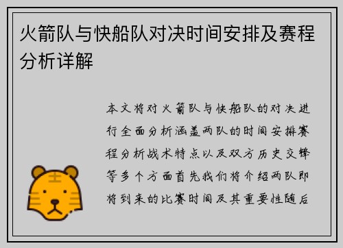 火箭队与快船队对决时间安排及赛程分析详解