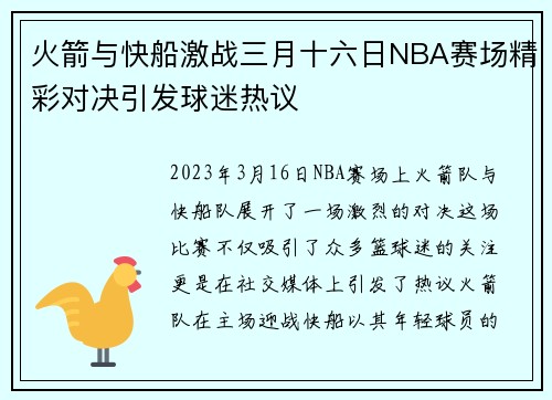 火箭与快船激战三月十六日NBA赛场精彩对决引发球迷热议