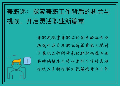 兼职迷：探索兼职工作背后的机会与挑战，开启灵活职业新篇章