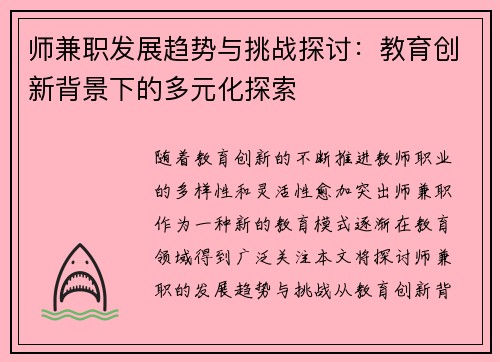 师兼职发展趋势与挑战探讨：教育创新背景下的多元化探索