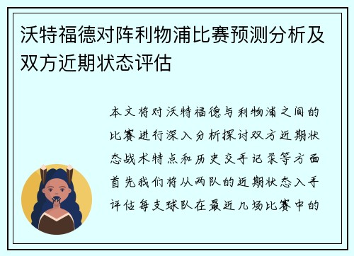 沃特福德对阵利物浦比赛预测分析及双方近期状态评估