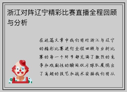 浙江对阵辽宁精彩比赛直播全程回顾与分析