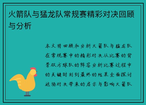 火箭队与猛龙队常规赛精彩对决回顾与分析