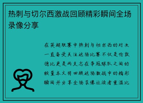 热刺与切尔西激战回顾精彩瞬间全场录像分享