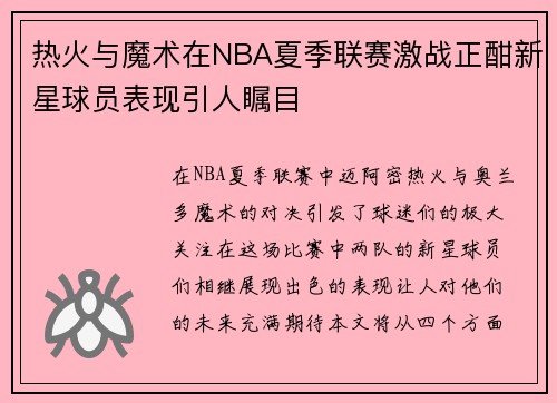热火与魔术在NBA夏季联赛激战正酣新星球员表现引人瞩目