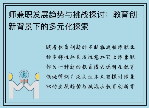 师兼职发展趋势与挑战探讨：教育创新背景下的多元化探索