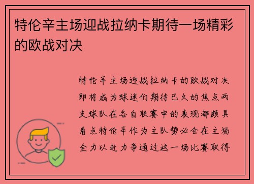 特伦辛主场迎战拉纳卡期待一场精彩的欧战对决