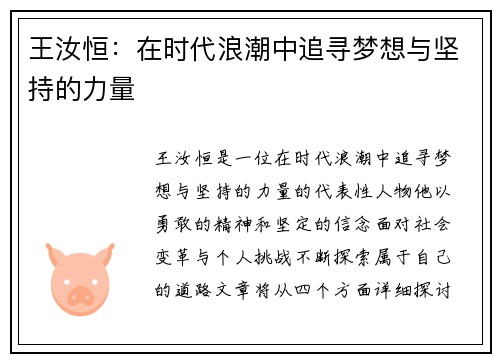 王汝恒：在时代浪潮中追寻梦想与坚持的力量