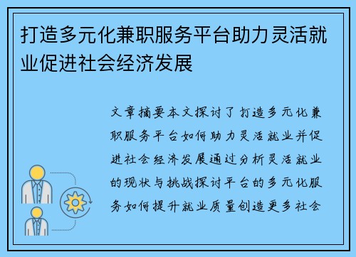 打造多元化兼职服务平台助力灵活就业促进社会经济发展