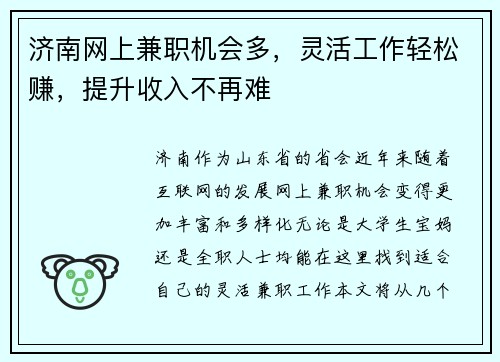 济南网上兼职机会多，灵活工作轻松赚，提升收入不再难