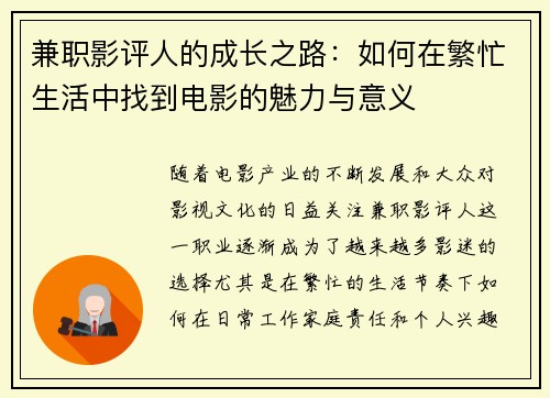 兼职影评人的成长之路：如何在繁忙生活中找到电影的魅力与意义