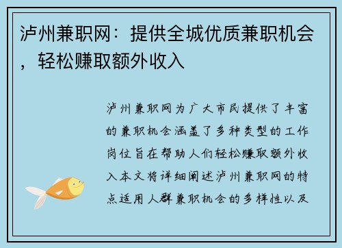泸州兼职网：提供全城优质兼职机会，轻松赚取额外收入