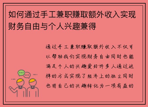 如何通过手工兼职赚取额外收入实现财务自由与个人兴趣兼得