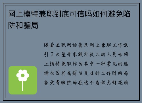 网上模特兼职到底可信吗如何避免陷阱和骗局