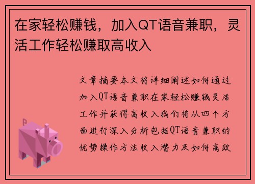 在家轻松赚钱，加入QT语音兼职，灵活工作轻松赚取高收入
