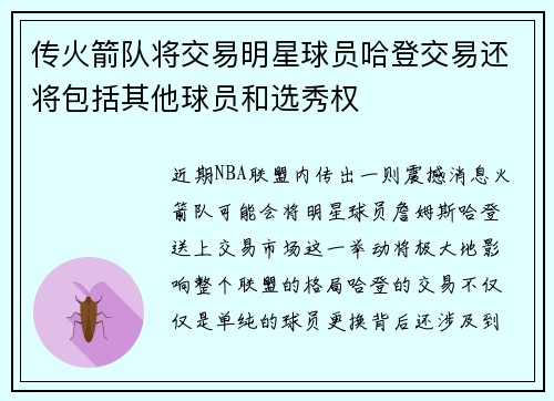 传火箭队将交易明星球员哈登交易还将包括其他球员和选秀权