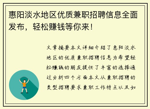 惠阳淡水地区优质兼职招聘信息全面发布，轻松赚钱等你来！