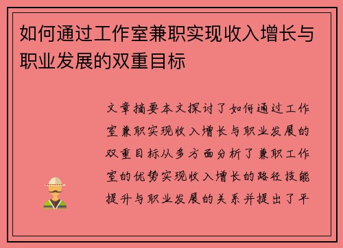 如何通过工作室兼职实现收入增长与职业发展的双重目标