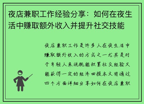 夜店兼职工作经验分享：如何在夜生活中赚取额外收入并提升社交技能