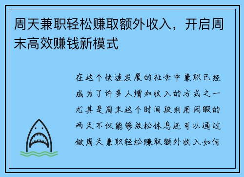 周天兼职轻松赚取额外收入，开启周末高效赚钱新模式