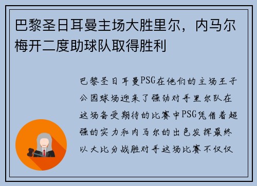 巴黎圣日耳曼主场大胜里尔，内马尔梅开二度助球队取得胜利