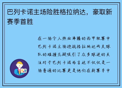 巴列卡诺主场险胜格拉纳达，豪取新赛季首胜