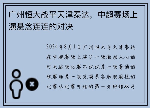 广州恒大战平天津泰达，中超赛场上演悬念连连的对决
