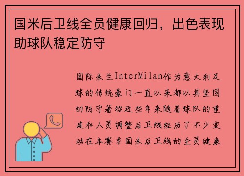 国米后卫线全员健康回归，出色表现助球队稳定防守