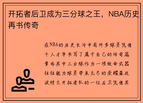 开拓者后卫成为三分球之王，NBA历史再书传奇