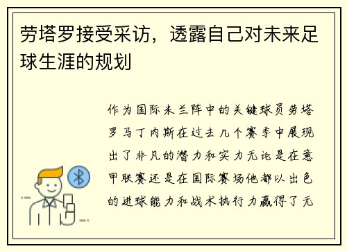 劳塔罗接受采访，透露自己对未来足球生涯的规划