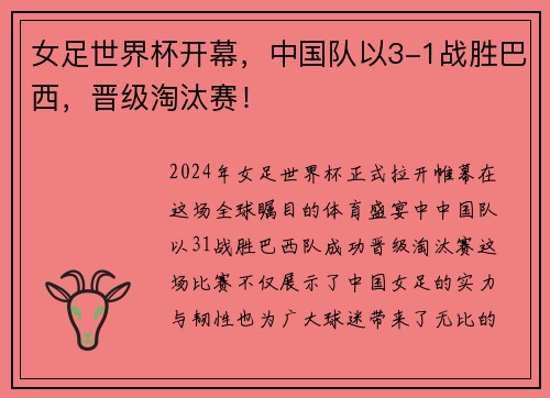 女足世界杯开幕，中国队以3-1战胜巴西，晋级淘汰赛！