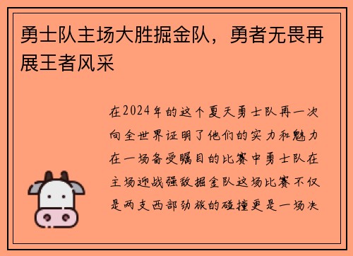 勇士队主场大胜掘金队，勇者无畏再展王者风采