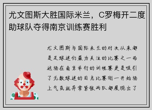 尤文图斯大胜国际米兰，C罗梅开二度助球队夺得南京训练赛胜利