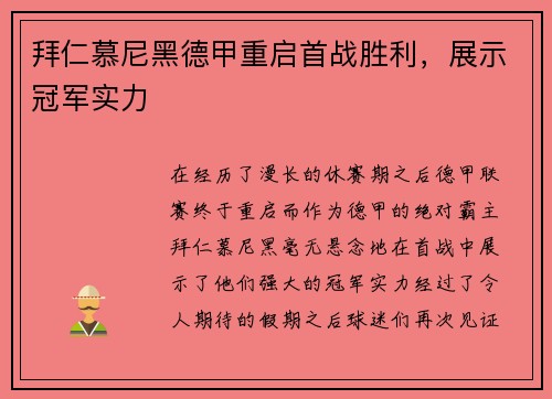 拜仁慕尼黑德甲重启首战胜利，展示冠军实力