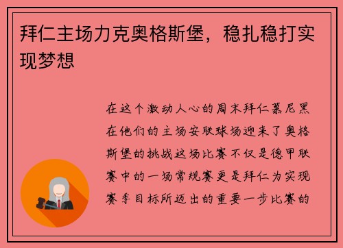 拜仁主场力克奥格斯堡，稳扎稳打实现梦想