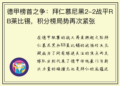 德甲榜首之争：拜仁慕尼黑2-2战平RB莱比锡，积分榜局势再次紧张