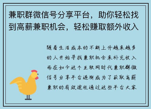 兼职群微信号分享平台，助你轻松找到高薪兼职机会，轻松赚取额外收入