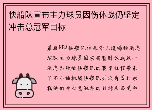 快船队宣布主力球员因伤休战仍坚定冲击总冠军目标