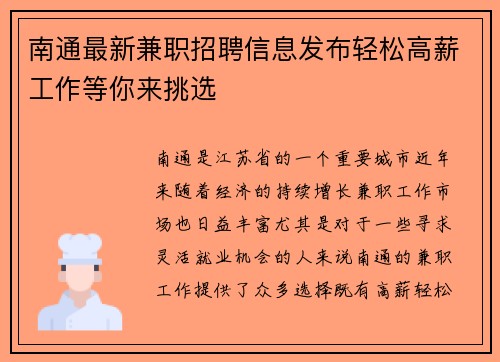 南通最新兼职招聘信息发布轻松高薪工作等你来挑选