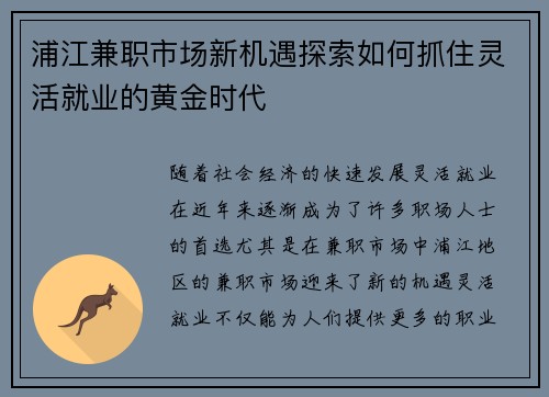 浦江兼职市场新机遇探索如何抓住灵活就业的黄金时代