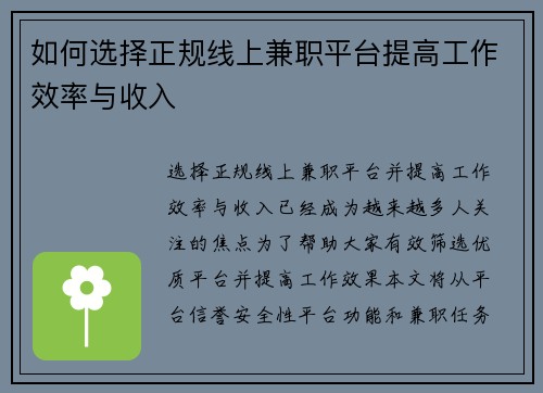 如何选择正规线上兼职平台提高工作效率与收入