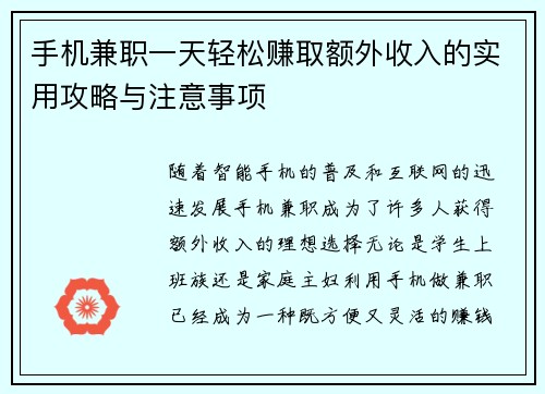 手机兼职一天轻松赚取额外收入的实用攻略与注意事项