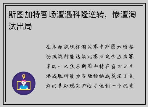 斯图加特客场遭遇科隆逆转，惨遭淘汰出局